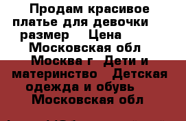 Продам красивое платье для девочки(146 размер) › Цена ­ 900 - Московская обл., Москва г. Дети и материнство » Детская одежда и обувь   . Московская обл.